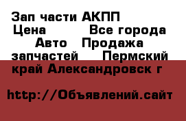 Зап.части АКПП DSG CVT › Цена ­ 500 - Все города Авто » Продажа запчастей   . Пермский край,Александровск г.